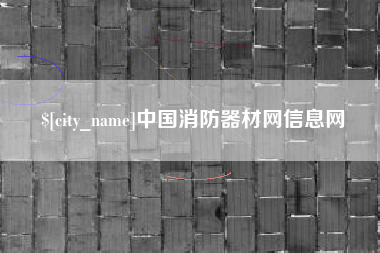 利津中国消防器材网信息网