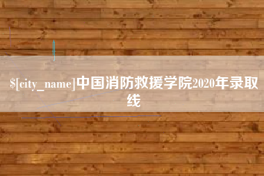 利津中国消防救援学院2020年录取线
