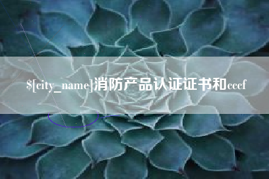 利津消防产品认证证书和cccf