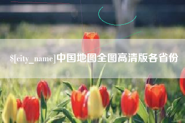 利津中国地图全图高清版各省份