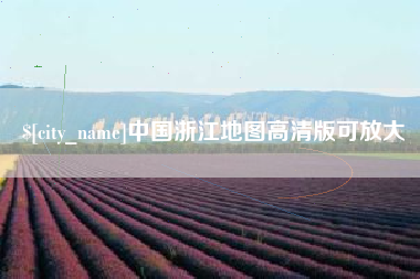 利津中国浙江地图高清版可放大