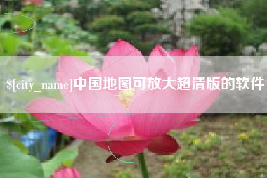 利津中国地图可放大超清版的软件