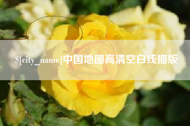 利津中国地图高清空白线描版