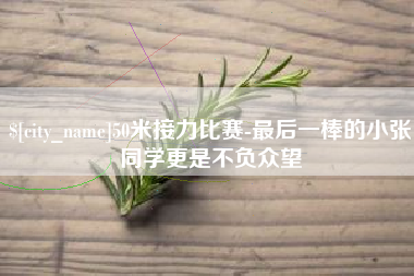 利津50米接力比赛-最后一棒的小张同学更是不负众望
