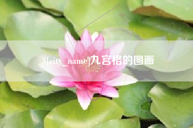 利津九宫格的图画