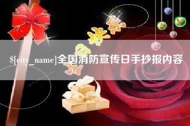利津全国消防宣传日手抄报内容