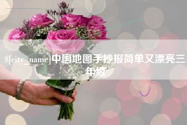利津中国地图手抄报简单又漂亮三年级