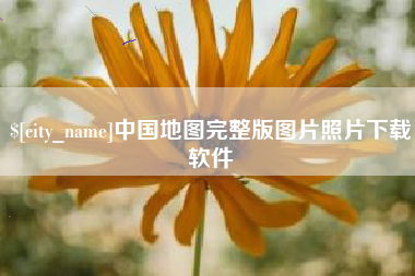 利津中国地图完整版图片照片下载软件