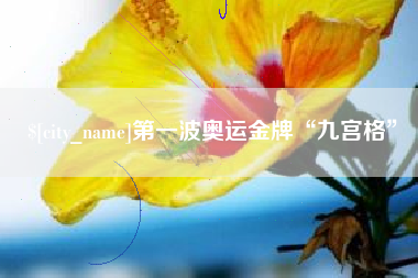 利津第一波奥运金牌“九宫格”