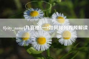 利津九宫格1一9如何排列视频解读