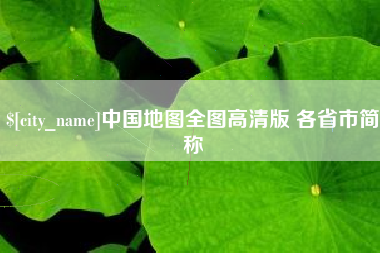 利津中国地图全图高清版 各省市简称