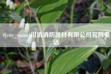 利津川消消防器材有限公司官网电话