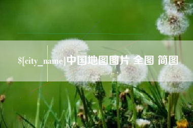 利津中国地图图片 全图 简图