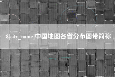 利津中国地图各省分布图带简称