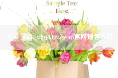 利津xfhyjd.119.gov cn官网报名入口