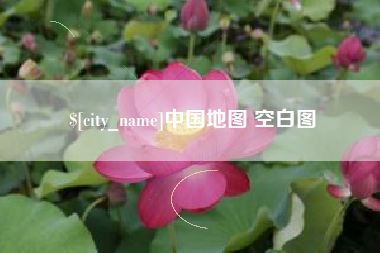 利津中国地图 空白图