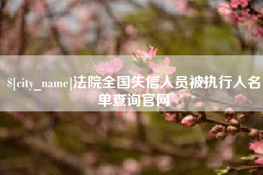 利津法院全国失信人员被执行人名单查询官网