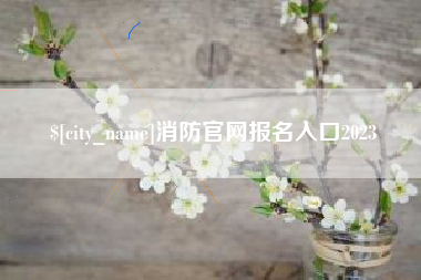 利津消防官网报名入口2023