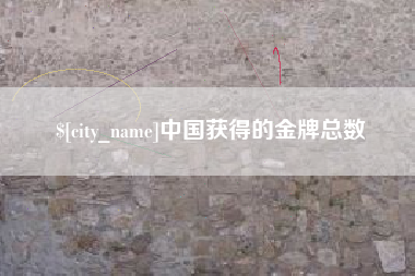利津中国获得的金牌总数