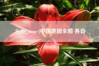 利津中国地图全图 各省