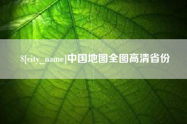 利津中国地图全图高清省份