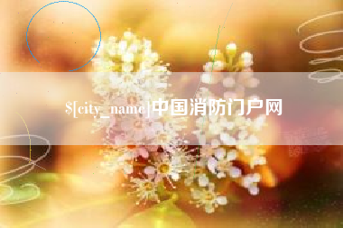 利津中国消防门户网