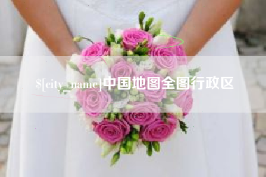 利津中国地图全图行政区