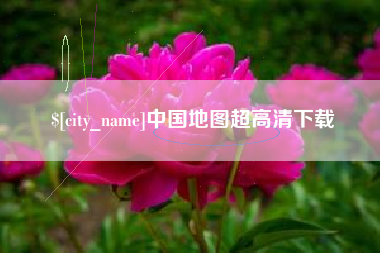 利津中国地图超高清下载