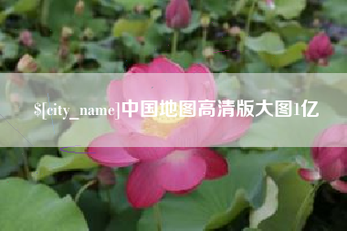 利津中国地图高清版大图1亿