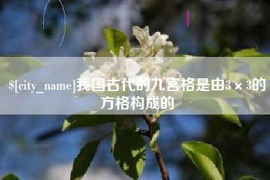 利津我国古代的九宫格是由3×3的方格构成的