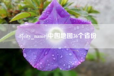 利津中国地图36个省份