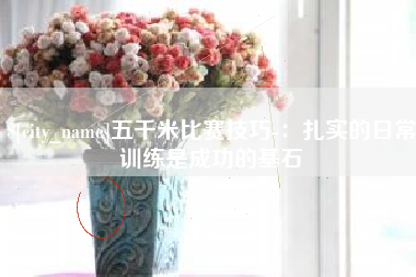 利津五千米比赛技巧-：扎实的日常训练是成功的基石
