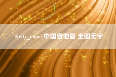 利津中国省地图 全图无字