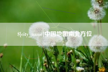 利津中国地图南北方位