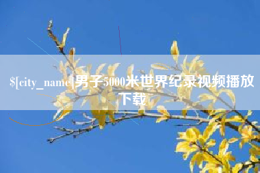 利津男子5000米世界纪录视频播放下载