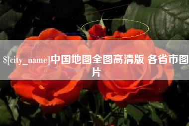 利津中国地图全图高清版 各省市图片