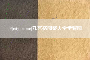 利津九宫格图案大全步骤图