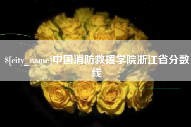利津中国消防救援学院浙江省分数线