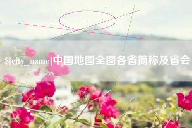 利津中国地图全图各省简称及省会