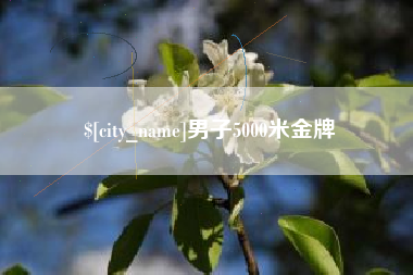 利津男子5000米金牌