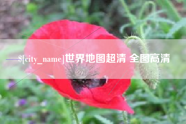 利津世界地图超清 全图高清