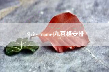 利津九宫格安排