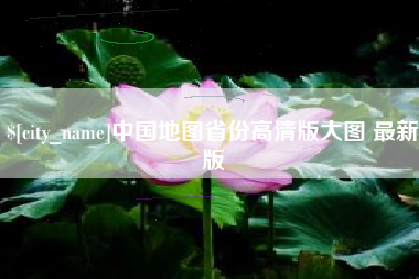 利津中国地图省份高清版大图 最新版