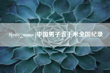 利津中国男子五千米全国纪录