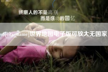 利津世界地图电子版可放大无国家