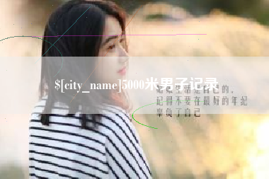 利津5000米男子记录