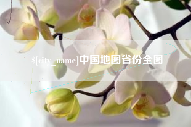 利津中国地图省份全图