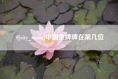 利津中国金牌牌在第几位