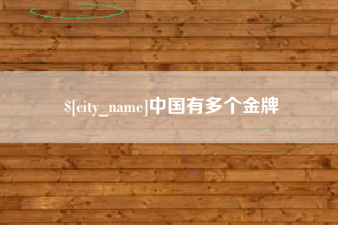 利津中国有多个金牌