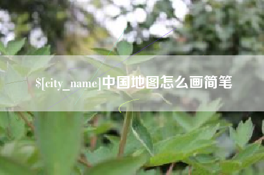利津中国地图怎么画简笔